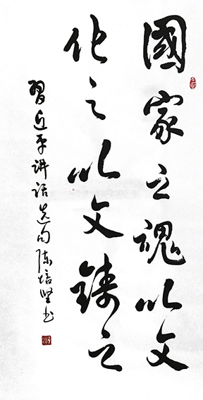 陈培坚作品8《国家之魂 以文化之 以文铸之》